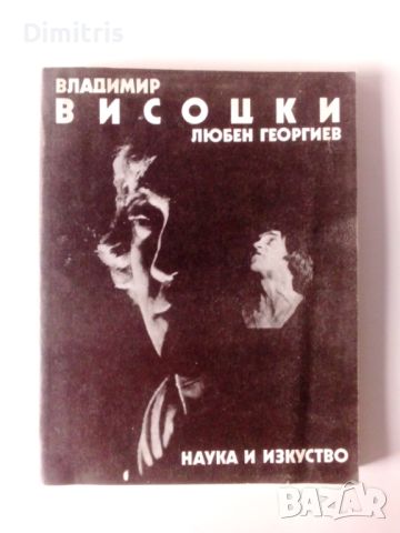 Владимир Висоцки, снимка 1 - Други - 46749933