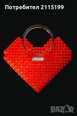 Ръчно плетени чанти с акрилни мъниста във форма на сърце