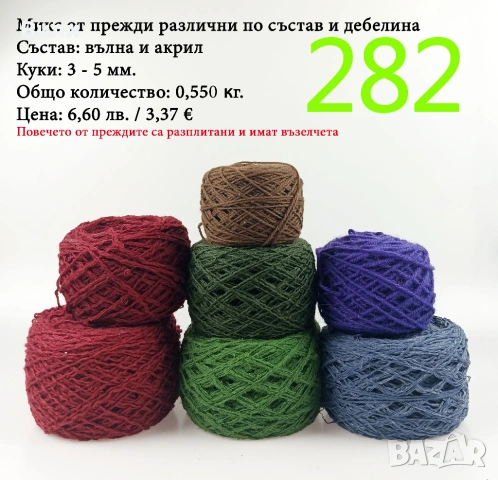 Евтини прежди в малки количества - нови и остатъци , снимка 9 - Други - 52042465