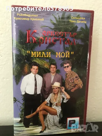 Видеокасета '' орк. Кристал - '' Мили мой '' VHS , снимка 1 - Други жанрове - 47852302