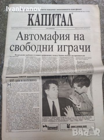 Вестник Капитал от 16.01.1999, снимка 1 - Колекции - 46367092