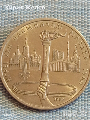 Юбилейна монета 1 рубла 1980г. СССР тема Летни олимпийски игри Москва 51013, снимка 7 - Нумизматика и бонистика - 53657617