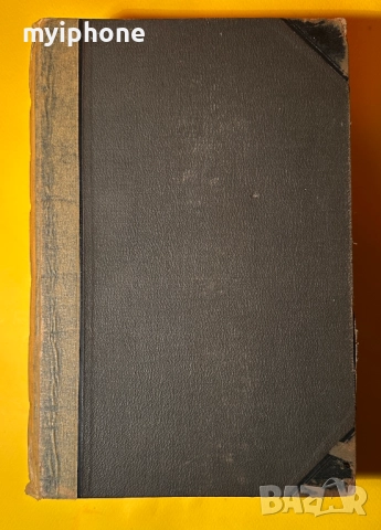 Стара Книга Справочна Работа с Общи Познания 1897 г., снимка 3 - Антикварни и старинни предмети - 52787433