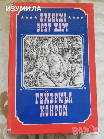 Гейбриъл Конрой - Франсис Брет Харт, снимка 1 - Художествена литература - 48964978