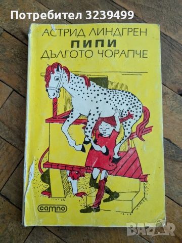 Пипи дългото чорапче - Астрид Линдгрен , снимка 1 - Детски книжки - 46753142