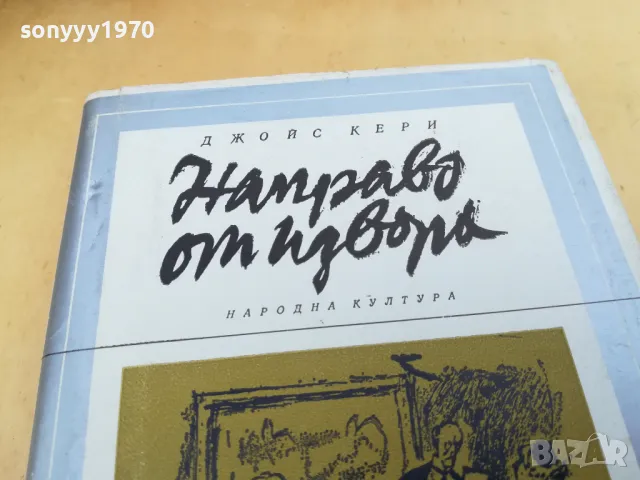 НАПРАВО ОТ ИЗВОРА 2405252143, снимка 8 - Аудио касети - 50415082