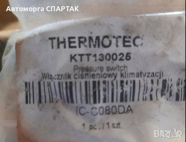 Датчик високо налягане на климатика THERMOTEC
парт номер: KTT130025, снимка 1 - Части - 46592291