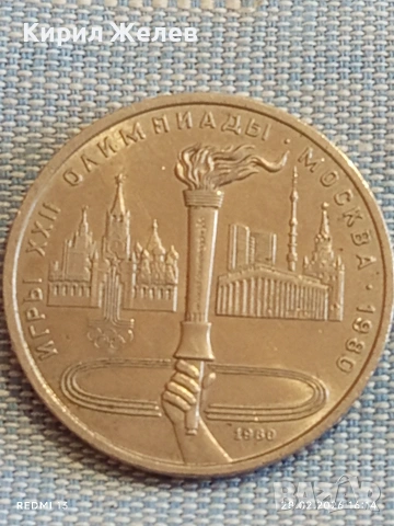 Юбилейна монета 1 рубла 1980г. СССР тема Летни олимпийски игри Москва 51013, снимка 5 - Нумизматика и бонистика - 53657617