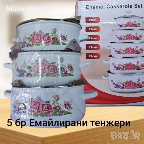 5бр Емайлирани тенжери на промоционална цена 65лв