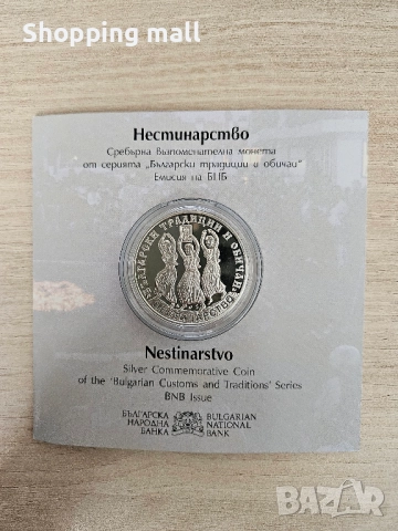 Сребърна монета Нестинарство 10 лв, 2021, снимка 5 - Нумизматика и бонистика - 52434338
