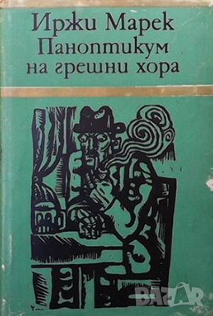 Паноптикум на грешни хора, снимка 1 - Художествена литература - 46006042