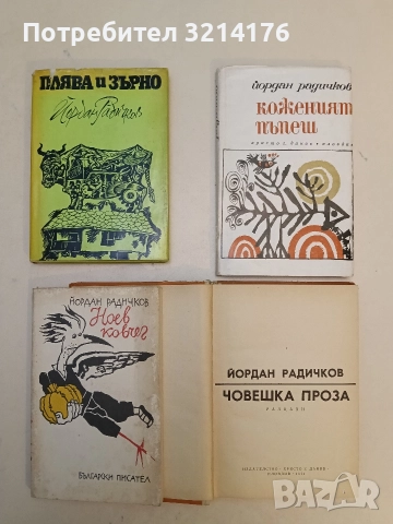 Плява и зърно - Йордан Радичков