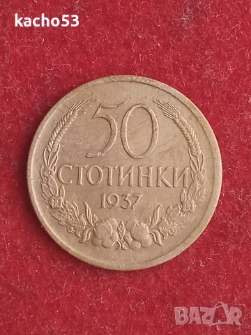 50 стотинки 1937 г. България.