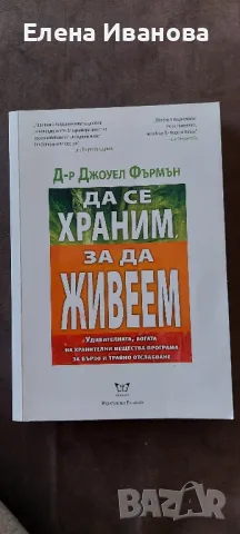 Да се храним за да живеем, снимка 1 - Други - 49249358