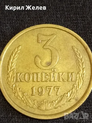 Стара монета 3 копейки 1977г. СССР рядка за КОЛЕКЦИЯ ДЕКОРАЦИЯ 25300, снимка 2 - Нумизматика и бонистика - 48011968