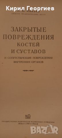 Закрьитьие  повреждения костей и суставов