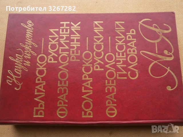 Речник,Фразеологичен,Българско,Руски, снимка 11 - Чуждоезиково обучение, речници - 53026112