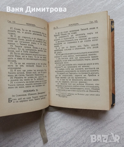 Премъдрост Соломонова и Премъдрост на Иисус, син Сирахов / Псалтир, снимка 9 - Други - 53565877