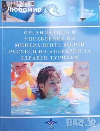 Организация и управление на минералите водни ресурси на България за здравен туризъм 