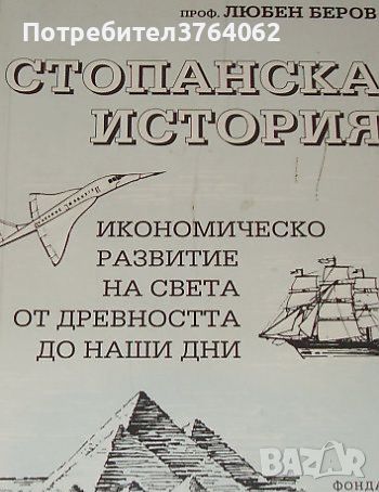 Стопанска история проф. Любен Беров, снимка 1 - Специализирана литература - 46062221