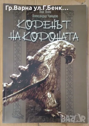 Коренът на короната  Яни Янев 12лв, снимка 1 - Художествена литература - 47231634