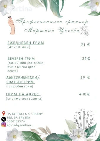 Професионален грим