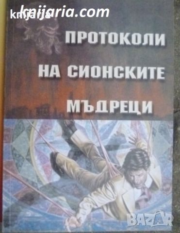 Протоколите на Сионските мъдреци, снимка 1 - Художествена литература - 45465959