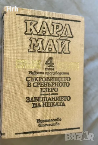 Книга Карл Май 1891Съкровището в Сребърното езеро • Завещанието на инката