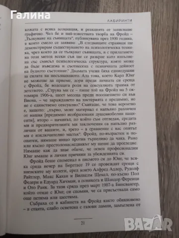 Ема Юнг-бракът й с Карл Юнг и ранните години на психоанализата, снимка 15 - Художествена литература - 48460145