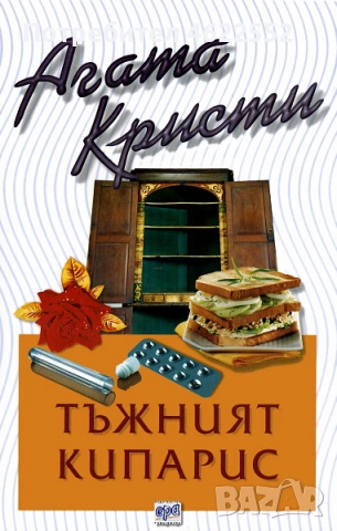  Тъжният кипарис Агата Кристи издателство Ера