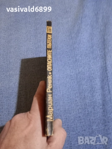 Мариан Реняк - Опасните пътеки , снимка 2 - Художествена литература - 52738520