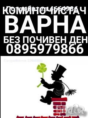 Почистване на комини камини отдушници почистване на улуци водосточни тръби