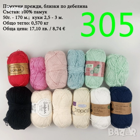 Евтини прежди в малки количества - нови и остатъци, снимка 6 - Други - 52042488