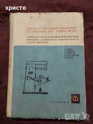 Металорежещи машини и теория на рязането, снимка 1 - Специализирана литература - 48997785