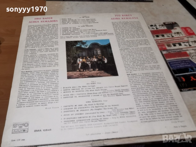 ИВО БАРЕВ И АСИБА КЕМАЛОВА 1312251734, снимка 7 - Грамофонни плочи - 52775319