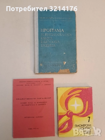 Обществените поръчения. Основен метод за активизиране на чавдарчетата и пионерите - Колектив (1978)