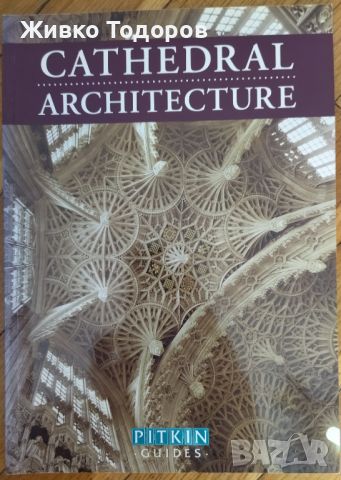 Cathedral Architecture (A Pitkin Guide) - Martin S. Briggs, снимка 1 - Специализирана литература - 46723356