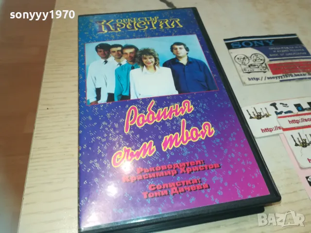 КРИСТАЛ-VHS VIDEO ORIGINAL TAPE 1993 1509241000, снимка 14 - Други музикални жанрове - 47243725