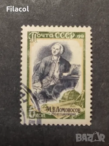 СССР 1961 г. Личности Ломоносов