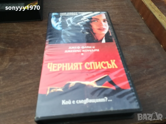 ЧЕРНИЯТ СПИСЪК-ORIGINAL VHS VIDEO TAPE 2210251724, снимка 10 - Други жанрове - 52145077