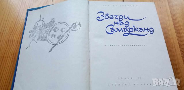 Звезди над Самарканд - Сергей Бородин, снимка 9 - Художествена литература - 46060258