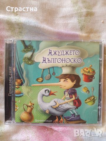 Продавам диск с детска приказка - Джуджето Дългоноско 