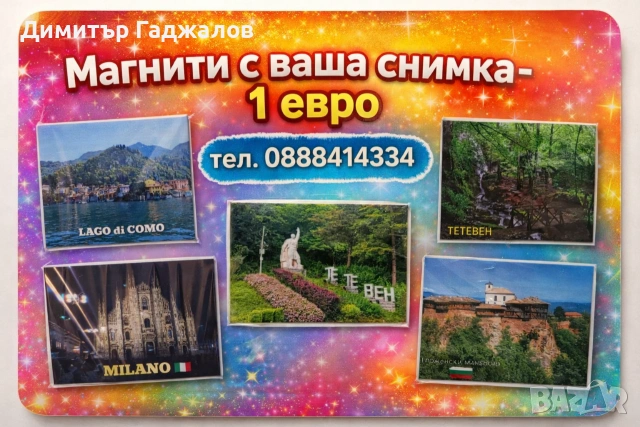 Магнити за хладилник с ваша снимка 