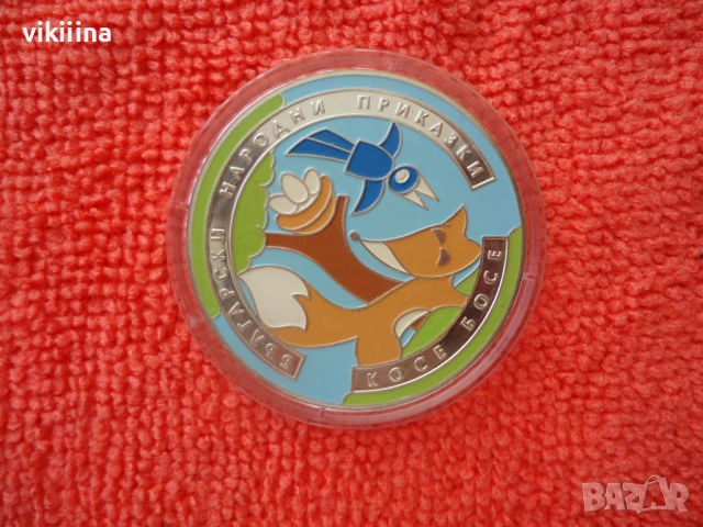 5 лева 2011 Косе Босе, снимка 8 - Нумизматика и бонистика - 53618322