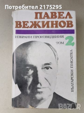 Павел Вежинов-избрани произведения-повести и романи-т.2-1974г., снимка 1 - Българска литература - 46610355