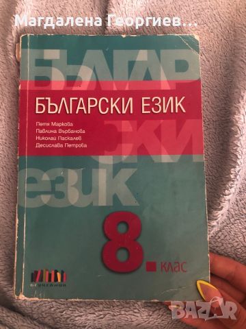 Продавам учебник по Български език за 8 клас , снимка 1 - Учебници, учебни тетрадки - 46432901