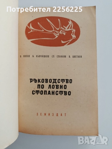 Ръководство по ловно стопанство, снимка 10 - Специализирана литература - 52441859