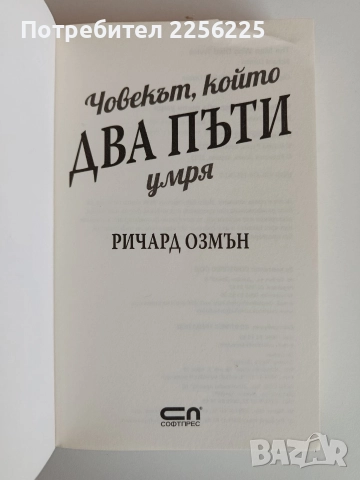 Човекът, който два пъти умря, снимка 3 - Художествена литература - 52707713