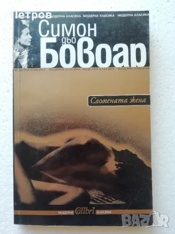  Симон дьо Бовоар, Сломената жена