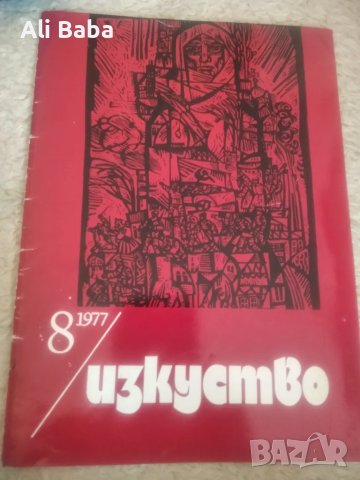 Списание Изкуство 8 брой от 1977 г , снимка 1 - Списания и комикси - 47821178